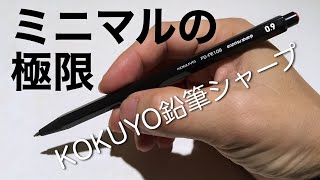 180円の傑作！コクヨ鉛筆シャープ！文具界の巨人KOKUYOがキャップすら無い究極のミニマルシャーペンを出してきた！「ただ書く」それに徹しただがそれが良い一本