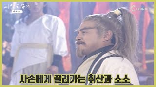 [의천도룡기-더레전드] 사손에게 끌려가는 취산과 소소