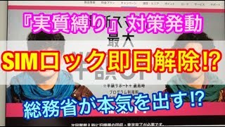 【SIMロック即日解除】ソフトバンクの半額サポート＋などに総務省が本気の対応へ/『au』『docomo』も同じく