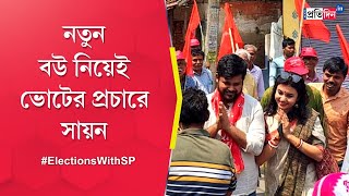 Lok Sabha Elecion 2024: CPM candidate Sayan Banerjee campaigning with his wife in Tamluk Lok Sabha