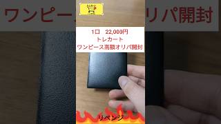 【爆アドオリパチャレンジ】1口22,000円　トレカートのワンピース高額オリパ開封!!リベンジ　#オリパ開封 #ワンピースオリパ #shorts#ワンピースカード#ワンピース#トレカート