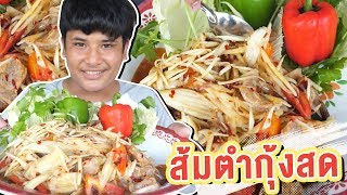 ส้มตำกุ้งสด! กุ้งตัวใหญ่ๆ หวานๆ โครตแซ่บ !!!