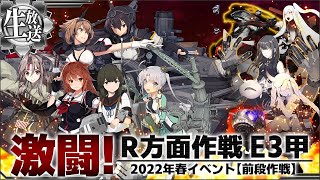 #03【艦これ】破砕なしチャレンジ！E3-3甲/2022春イベ「激闘！R方面作戦」【ライブ配信】