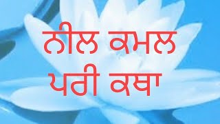 Pari Katha #Neel Kamal #ਪਰੀ ਕਥਾਵਾਂ #ਨੀਲ ਕਮਲ #pseb #punjabi