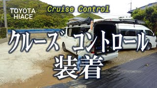 【ハイエース改造】クルコンつけて600km試乗したら感動した