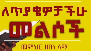 ለጥያቄዎቻችሁ መልሶች የካቲት 7 ቀን 2017 ዓ/ም Feb 14, 2025  II  ቀጥታ ስርጭት