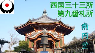 【興福寺・南円堂】西国三十三所の第九番札所/ 桜満開で鹿さんがかわいいです／参拝方法ガイド