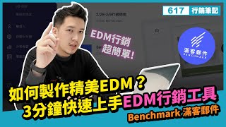 如何製作精美EDM？3分鐘快速上手的EDM行銷工具／ Benchmark 滿客郵件【617行銷筆記】