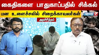 கைதிகளை பாதுகாப்பதில் சிக்கல் | முதலமைச்சருக்கு சிறை காவலர்கள் கோரிக்கை