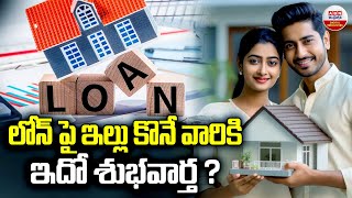 లోన్ పై ఇల్లు కొనే వారికి ఇదో శుభవార్త ? | Good News For Buying Home On  Loans | ANB Digital