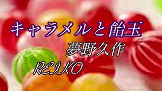 【キャラメルと飴玉  朗読】夢野久作/  REIKO  朗読