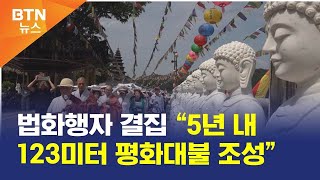 [BTN뉴스] 법화행자 결집 “5년 내 123미터 평화대불 조성”