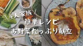 【 ３日分の献立】お野菜たっぷりご飯｜日々の暮らし｜アメリカ生活