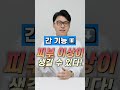 연말에 술조심해야 하는 사람들 간이 살려달라고 보내는 5가지 신호 술 회식 간건강