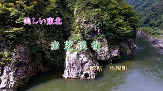 美しい東北　　赤芝峡　　山形県小国町