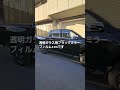 有限会社ピュア ゴーストフィルム山梨 ブラックミラーフィルム automobile toyota hirax 4x4 ハイラックス カーフィルム カスタム 断熱カーフィルム