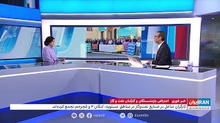 لیلا سعادتی، ایران اینترنشنال از تجمع اعتراضی کارگران صنایع نفت، گاز و پتروشیمی می‌گوید