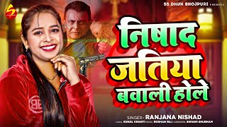 निषाद जतिये बवाली होले | #Ranjana Nishad | Nishad Jatiya Bwali Hole | Bhojpuri New Song 2024