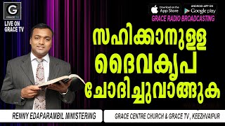 സഹിക്കാനുള്ള ദൈവകൃപ ചോദിച്ചുവാങ്ങുക | 21-6-2022 | Morning Message | Renny Edaparambil #GRACE_TV