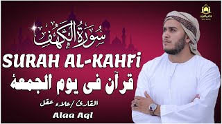 سورة الكهف كاملة ❤️ كلها خشوع وطمأنينه | Surah Al-Kahf by Alaa Aql