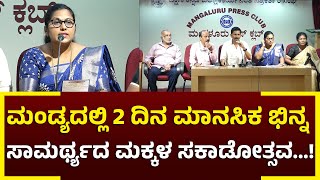 ಜ.11-12ರಂದು ಮಾನಸಿಕ ಭಿನ್ನ ಸಾಮಥ್ರ್ಯದ ಮಕ್ಕಳ ಸಕಾಡೋತ್ಸವ...!