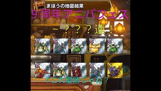 【DQMSL】9周年アニバフェス　超伝説ロトガチャ？？？連＋おまけ【配信切り抜き】