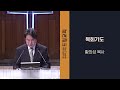 2025.02.19 수요새벽기도회 드림교회 파사데나 la 한인교회