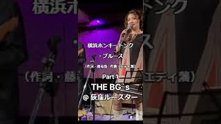 The BG`s - 横浜ホンキートンク・ブルース @ 荻窪ルースターPart.1 #なかの綾 #グループサウンズ # 横浜ホンキートンクブルース