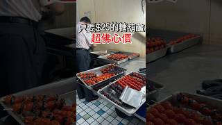 新北市最便宜的糖葫蘆🍅