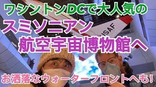 ワシントンDCで大人気のスミソニアン航空宇宙博物館とウォーターフロント！