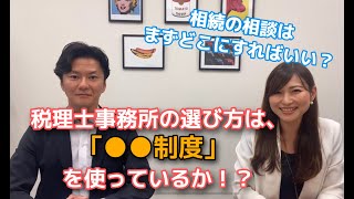 相続の相談はまずどこに？税理士事務所を選ぶ観点は？～相続税専門の税理士事務所の見極め方は、「●●●●制度」を使っているか！～／税理士大塚英司・司法書士中島美樹