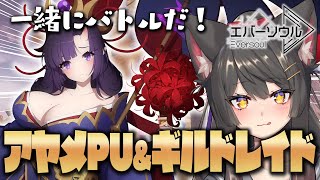 【エバーソウル／#PR】ギルドレイド来た！！アヤメPUも来た！！どんなシステムなんだ！？【蘇芳またたび／VTuber】