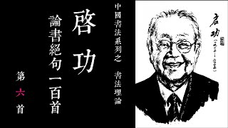 06 中國書法系列之啓功論書絕句100首 第六首