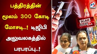 பத்திரத்தின் மூலம் 300 கோடி மோசடி..! டிஜிபி அலுவலகத்தில் பரபரப்பு..! | 300 crore fraud | Chennai