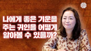 (유명한점집)(귀인) 나에게 좋은 기운을 주는 🥰귀인을 어떻게 알아볼 수 있을까??  [점점tv]