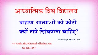 AIVV l 1934-ब्राह्मण आत्माओं को फोटो क्यों नहीं खिंचवाना चाहिए? #aivv @A1SPIRITUALUNIVERSITY