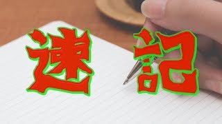 【不思議なイイ話】愛している妻と子へ、僕に何かあったら・・・【速記】