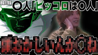 【対策版】ピッコロさんが〇人だと思われている件【2024/12/03】