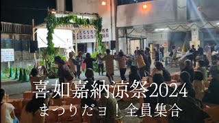 【喜如嘉納涼祭】まつりだヨ！全員集合2024