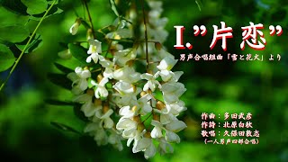 Ⅰ．”片恋”　男声合唱組曲「雪と花火」より　（作曲：多田武彦　／　作詩：北原白秋）