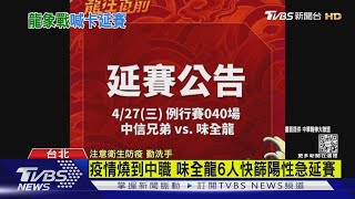 疫情燒到中職 味全龍6人快篩陽性急延賽 ｜TVBS新聞