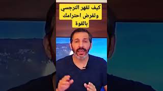 كيف تقهر النرجسي وتجعله يقف احترامآ لك