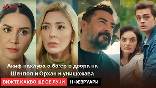 Вижте какво ще се случи (11 февруари) в следващия епизод на турския сериал \