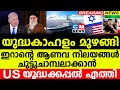 ഇസ്രായേൽ വളഞ്ഞ് മുങ്ങിക്കപ്പലുകൾ..യുദ്ധകാഹളം മുഴങ്ങി..! ഇറാനെ ചുട്ടുചാമ്പലാക്കാൻ US യുദ്ധക്കപ്പൽ