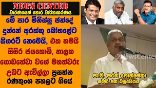 මිනිස්සු ඡන්දේ දුන්නේ අරක්කු බෝතලේට නෙමෙයි,එක තමයි සිසිර, නාලක උඩට ඇවිල්ලා ප්‍රසන්න රණතුංග පහලට ගියේ