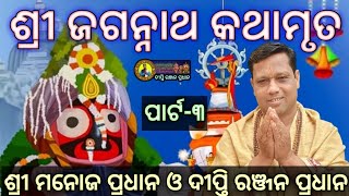 ଶ୍ରୀ_ଜଗନ୍ନାଥ_କଥାମୃତ_jaganath_kathamrut_ଶ୍ରୀ_ମନୋଜ_ପ୍ରଧାନ_ଦୀପ୍ତି ରଞ୍ଜନ ପ୍ରଧାନ LIVE ପାର୍ଟ -୩