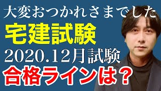 【宅建】宅建試験（12月）お疲れ様でした！合格予想点は？