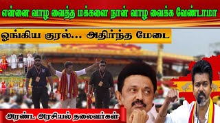 என்னை வாழ வைத்த மக்களை வாழ வைக்க வேண்டாமா    ஓங்கிய குரல்...அதிர்ந்த மேடை!! அரண்ட அரசியல் தலைவர்கள்