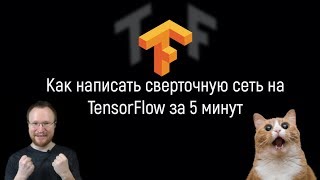 Как написать сверточную сеть на TensorFlow за 5 минут