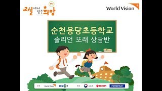 2019 교실에서 찾은 희망 순천용당초등학교 솔리언 또래 상담반